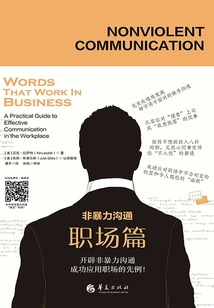 非暴力溝通·職場(chǎng)篇