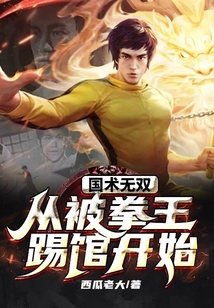 國術無雙：從被拳王踢館開始