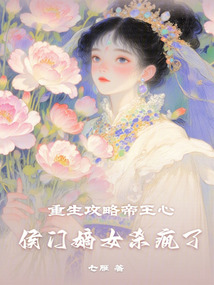 重生攻略帝王心：侯門嫡女殺瘋了