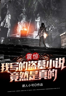 震惊：我写的盗墓小说竟然是真的在线阅读