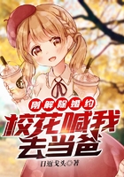 剛解除婚約，校花喊我去當(dāng)爸在線閱讀