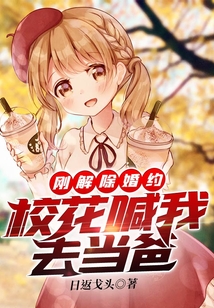 剛解除婚約，?；ê拔胰ギ?dāng)爸