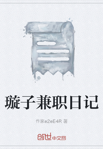 璇子兼職日記