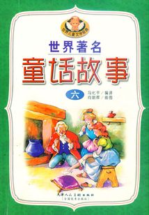 世界著名童話故事（六）
