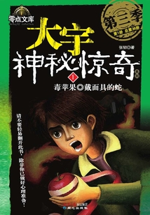 大宇神秘驚奇第三季:毒蘋果·戴面具的蛇