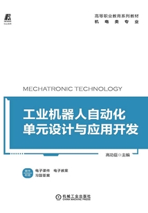 工業機器人自動化單元設計與應用開發