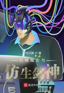 機械魔女與仿生劍神