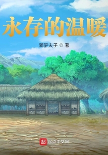 永存的溫暖