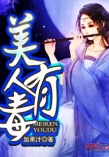 美人有毒