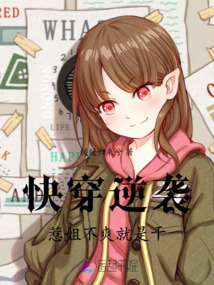 快穿逆襲：惹姐不爽就是干
