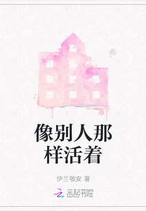 像別人那樣活著