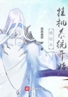修仙从挂机系统开始在线阅读