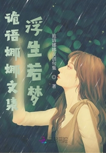 詭語娜娜文集:浮生若夢(mèng)