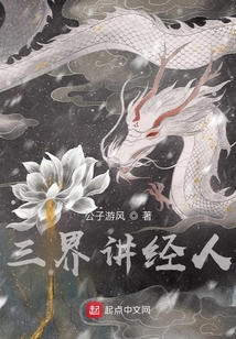 三界講經人