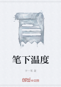 笔下温度