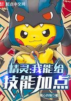 精灵:我能给技能加点
