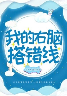 我的右腦搭錯線