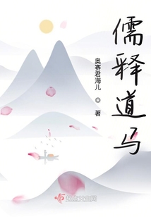 儒釋道馬