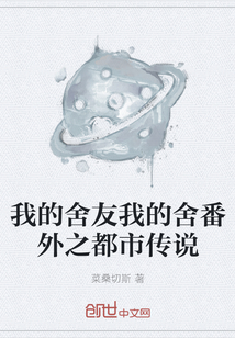 我的舍友我的舍番外之都市傳說