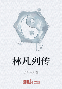 林凡列傳