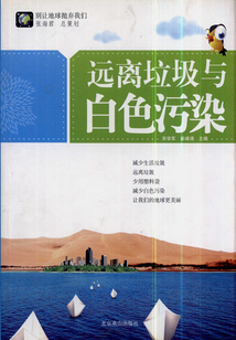 別讓地球拋棄我們：遠離垃圾與白色污染