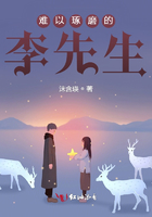 難以琢磨的李先生在線閱讀