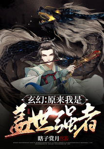 玄幻：原來(lái)我是蓋世強(qiáng)者