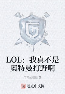 LOL：我真不是奧特曼打野啊