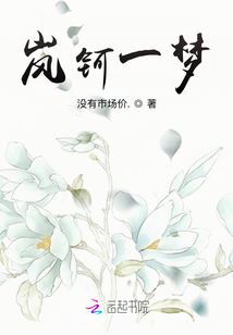 嵐鈳一夢