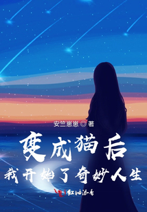 變成貓后，我開始了奇妙人生