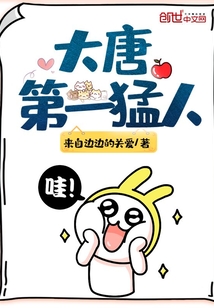 大唐第一猛人