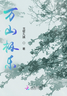萬(wàn)山極樂(lè)