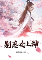 別惹女上神在線閱讀