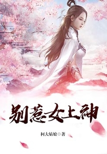 別惹女上神