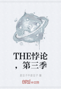 THE悖論，第三季