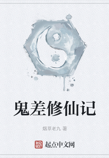鬼差修仙記