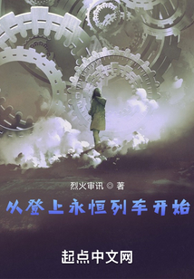 從登上永恒列車開始