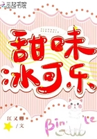 甜味冰可樂在線閱讀