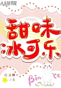甜味冰可樂