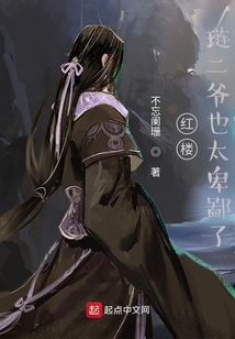 紅樓,璉二爺也太卑鄙了
