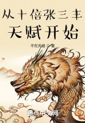 从十倍张三丰天赋开始在线阅读