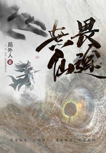 無畏仙途