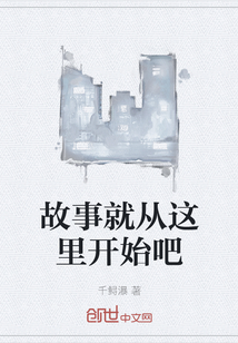 故事就從這里開始吧