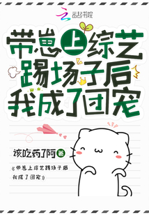 帶崽上綜藝踢場(chǎng)子后我成了團(tuán)寵