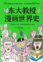 东大教授漫画世界史在线阅读