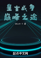 皇室战争:巅峰之途