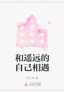 和遙遠的自己相遇