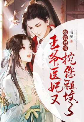 王爷，医妃又带着双宝挖您祖坟了在线阅读