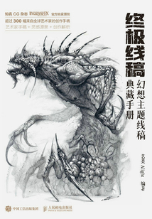 終極線稿:幻想主題線稿典藏手冊