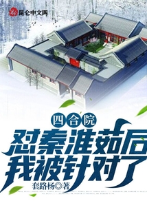四合院:懟秦淮茹后,我被針對了
